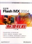 中文版Flash MX 2004标准教程 pdf epub mobi 电子书 下载