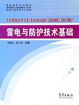 雷电与防护技术基础 pdf epub mobi 电子书 下载