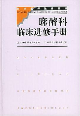 麻醉科临床进修手册 pdf epub mobi 电子书 下载
