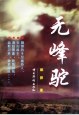 无峰驼 pdf epub mobi 电子书 下载