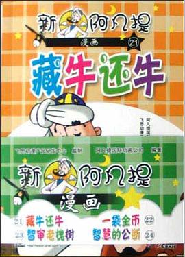 新阿凡提漫画 pdf epub mobi 电子书 下载