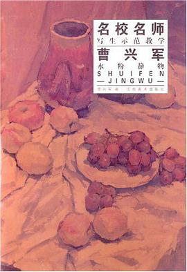 曹兴军水粉静物-名校名师写生示范教学 pdf epub mobi 电子书 下载