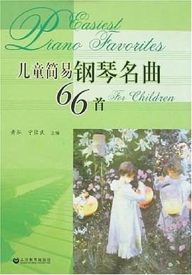 儿童简易钢琴名曲66首 pdf epub mobi 电子书 下载