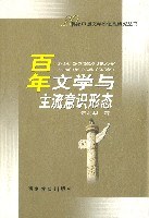 百年文学与主流意识形态 pdf epub mobi 电子书 下载