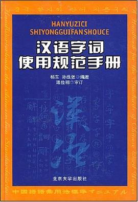 汉语字词使用规范手册 pdf epub mobi 电子书 下载