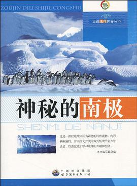 神秘的南极 pdf epub mobi 电子书 下载