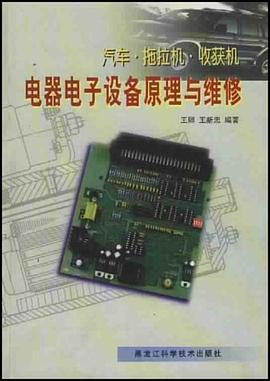汽车·拖拉机·收获机电器电子设备原理与维修 pdf epub mobi 电子书 下载