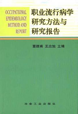 职业流行病学研究方法与研究报告 pdf epub mobi 下载