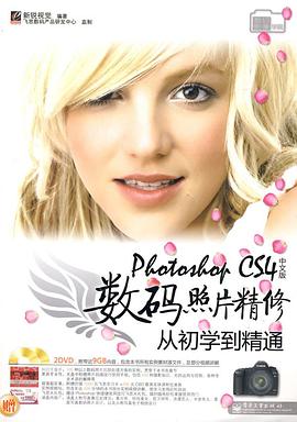 Photoshop CS4中文版数码照片精修从初学到精通