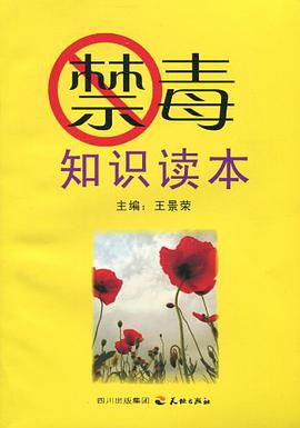 禁毒知识读本 pdf epub mobi 电子书 下载