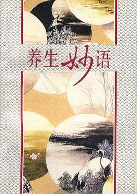 养生妙语 pdf epub mobi 电子书 下载