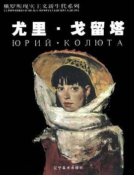尤里·戈留塔 pdf epub mobi 电子书 下载