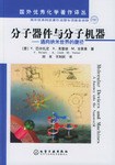 分子器件与分子机器 pdf epub mobi 电子书 下载