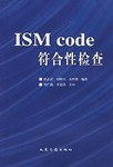 ISM Code符合性检查