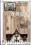 洋楼沧桑 (平装) pdf epub mobi 电子书 下载
