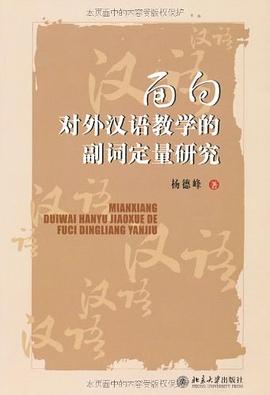 面向对外汉语教学的副词定量研究 pdf epub mobi 电子书 下载