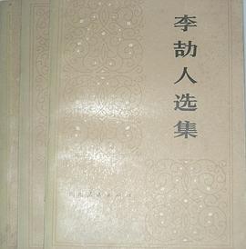 李劼人选集(第二卷) pdf epub mobi 电子书 下载