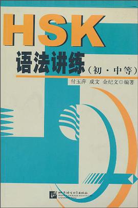 HSK语法讲练 pdf epub mobi 电子书 下载
