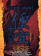 便宜十六策：中國第一權術書——<古學今用>貳伍 pdf epub mobi 電子書 下載