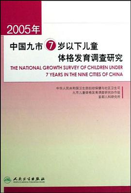 2005年中国九市7岁以下儿童体格发育调查研究 pdf epub mobi 电子书 下载