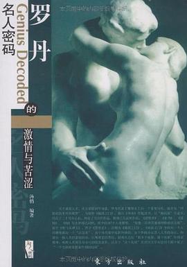 罗丹的激情与苦涩 pdf epub mobi 电子书 下载