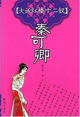 大话红楼十二钗-秦可卿 pdf epub mobi 电子书 下载