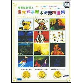 世界亲子绘本得奖精选集(4DVD) pdf epub mobi 电子书 下载