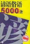 谚语俗语5000条