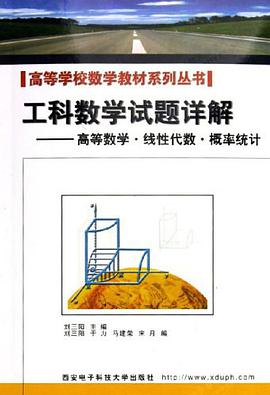 工科数学试题详解 pdf epub mobi 电子书 下载