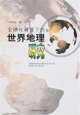 全球化背景下的世界地理研究 pdf epub mobi 电子书 下载