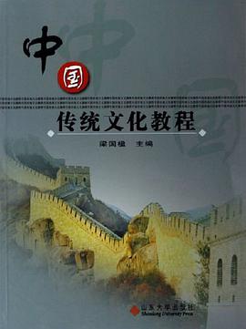 中国传统文化教程