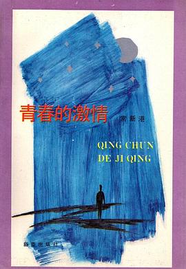 青春的激情 pdf epub mobi 下载