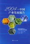 2004·中国产业发展报告 pdf epub mobi 电子书 下载