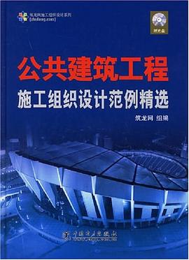 公共建筑工程施工组织设计范例精选 pdf epub mobi 电子书 下载