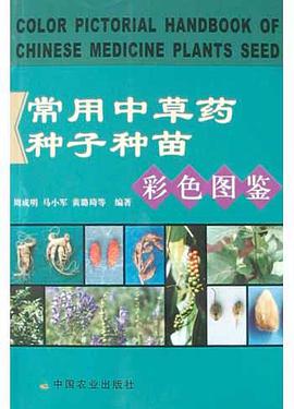 常用中草药种子种苗彩色图鉴 pdf epub mobi 电子书 下载