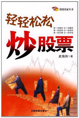 轻轻松松炒股票 pdf epub mobi 电子书 下载