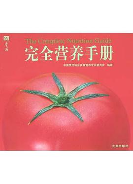 完全营养手册 pdf epub mobi 电子书 下载