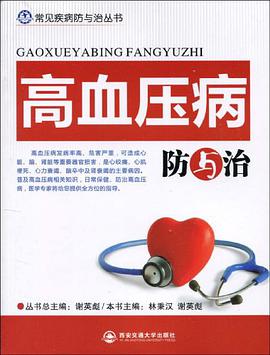 高血压病防与治 pdf epub mobi 电子书 下载