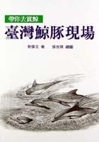 台灣鯨豚現場 pdf epub mobi 电子书 下载