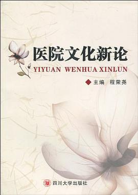 医院文化新论 pdf epub mobi 电子书 下载