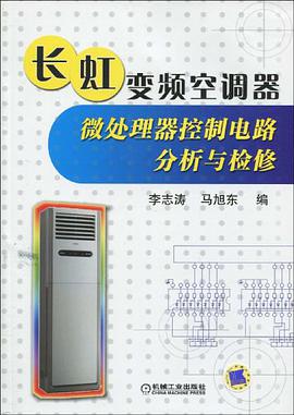 长虹变频空调器微处理器控制电路分析与检修 pdf epub mobi 电子书 下载
