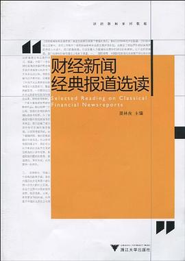 财经新闻经典报道选读 pdf epub mobi 电子书 下载