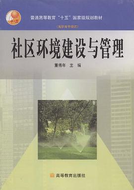 社区环境建设与管理 pdf epub mobi 电子书 下载