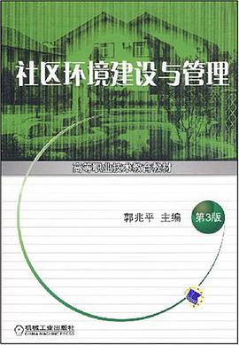 社区环境建设与管理 pdf epub mobi 电子书 下载