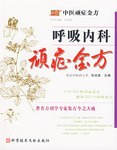 呼吸内科顽症金方 pdf epub mobi 下载