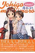 苺ましまろ（3） pdf epub mobi 电子书 下载