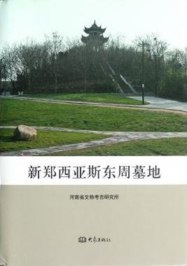 新郑西亚斯东周墓地 pdf epub mobi 电子书 下载