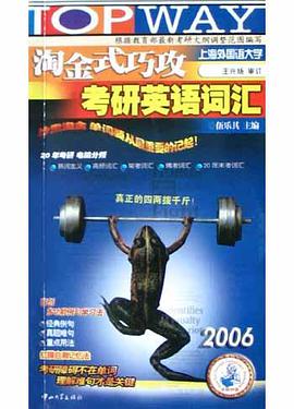 淘金式巧攻考研英语词汇 pdf epub mobi 电子书 下载