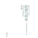闢謬與辯誣 pdf epub mobi 電子書 下載