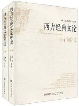 西方经典文论导读（上、下卷） pdf epub mobi 电子书 下载